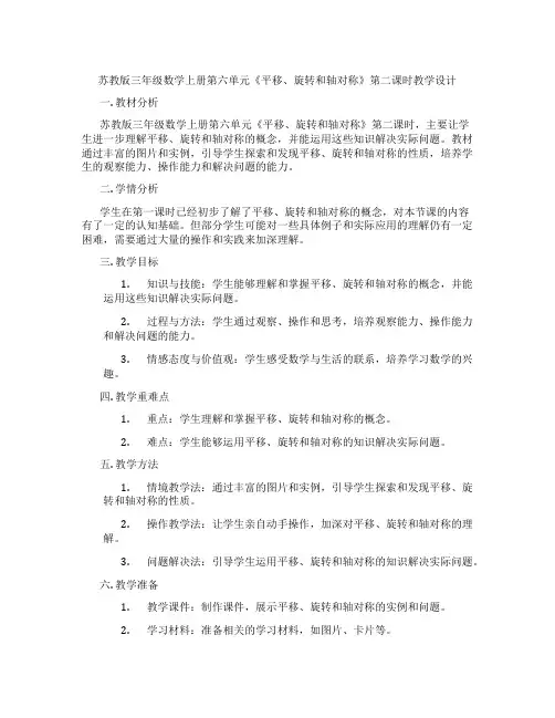 苏教版三年级数学上册第六单元《平移、旋转和轴对称》第二课时教学设计