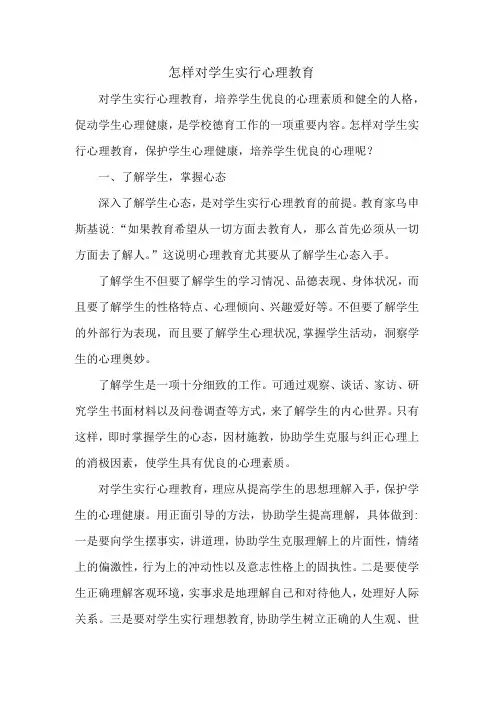 怎样对学生进行心理教育