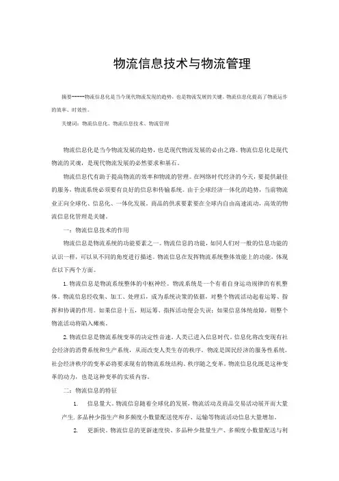 物流信息技术与物流管理