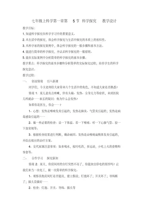 1.5科学探究教学设计