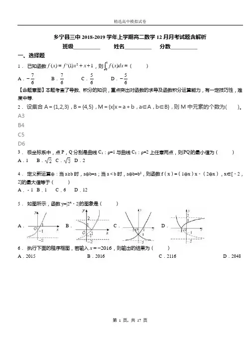乡宁县三中2018-2019学年上学期高二数学12月月考试题含解析