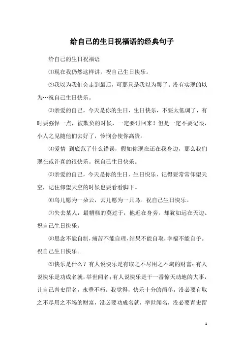 给自己的生日祝福语的经典句子