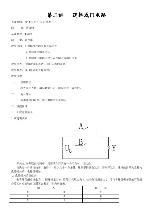 逻辑或门电路