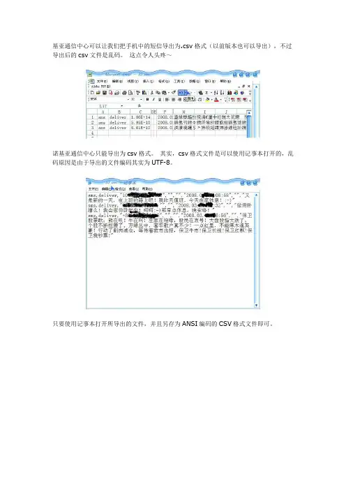 NOKIA PC套件短信导出为乱码的解决方法