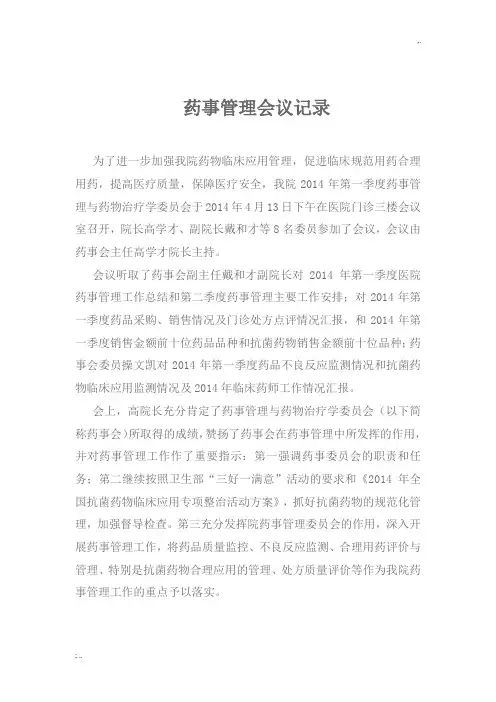 药事管理会议记录 2