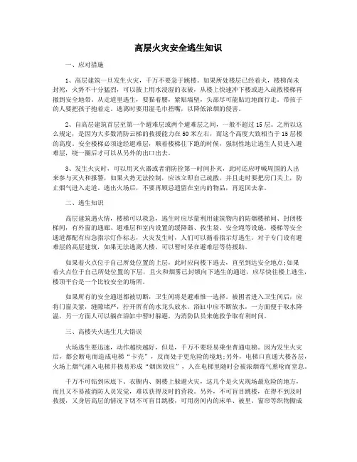 高层火灾安全逃生知识