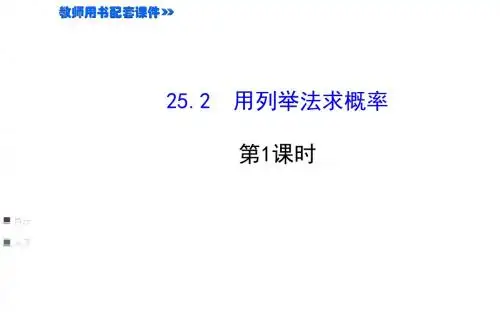 新人教版九年级上25.2用列举法求概率(第1课时)课件