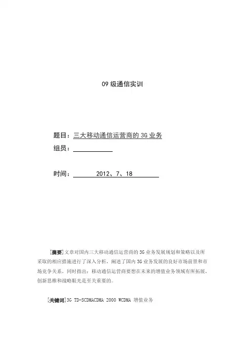 三大移动通信运营商的3G业务
