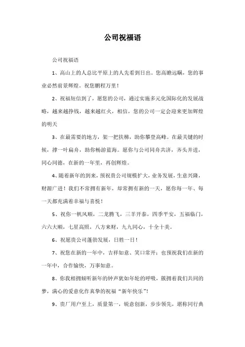 公司祝福语