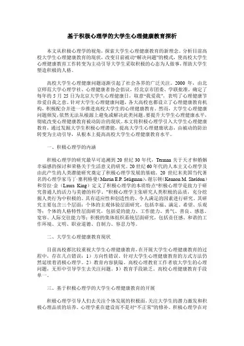 基于积极心理学的大学生心理健康教育探析