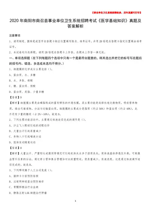 2020年南阳市南召县事业单位卫生系统招聘考试《医学基础知识》真题及答案解析
