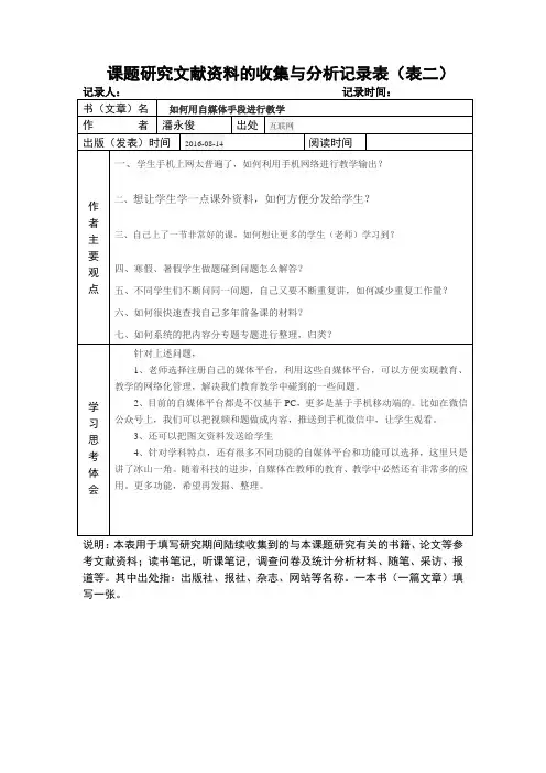 分析记录表《   如何用自媒体手段进行教学》