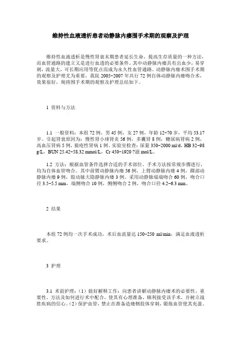 维持性血液透析患者动静脉内瘘围手术期的观察及护理