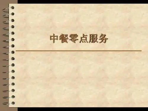 14中餐零点服务