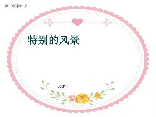 初三叙事作文《特别的风景》500字(共7页PPT)