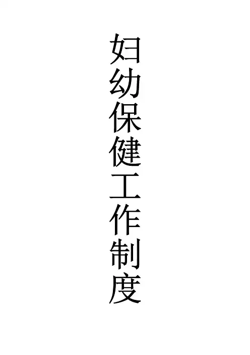妇幼保健工作制度 2