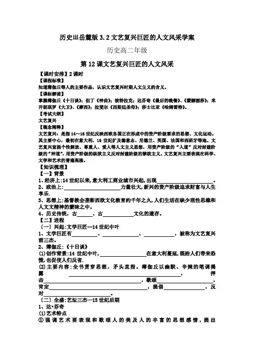 历史ⅲ岳麓版3.2文艺复兴巨匠的人文风采学案