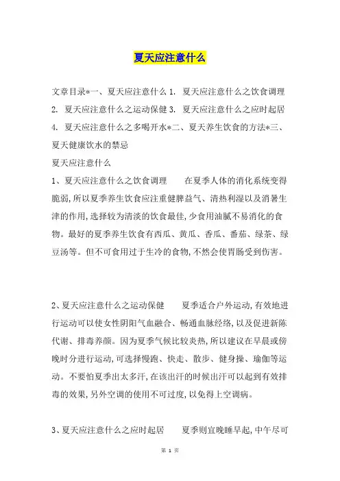 夏天应注意什么