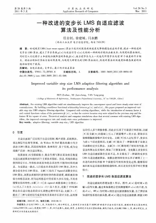 一种改进的变步长LMS自适应滤波算法及性能分析