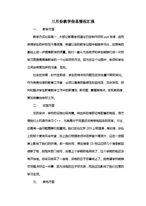 三月份教学信息情况汇报