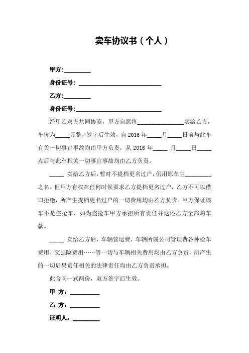 卖车协议书(个人)