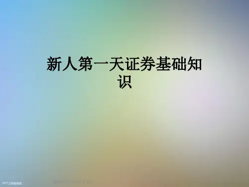 新人第一天证券基础知识