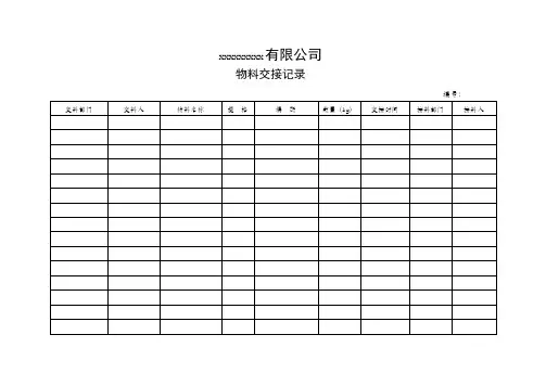 物料交接记录