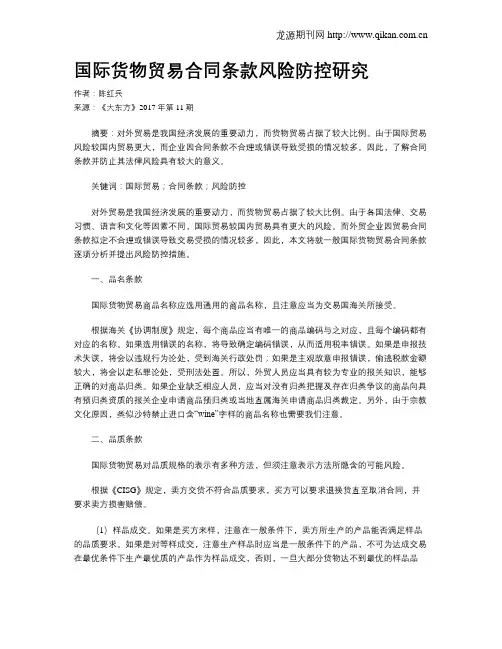 国际货物贸易合同条款风险防控研究