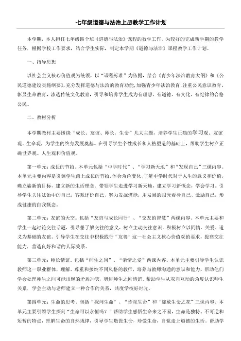 七年级道德与法治上册教学计划 2
