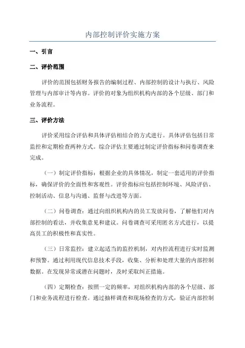 内部控制评价实施方案