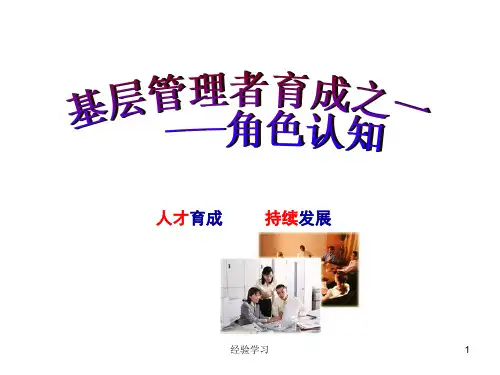 基层管理者能力提升--角色认知(谷风参考)