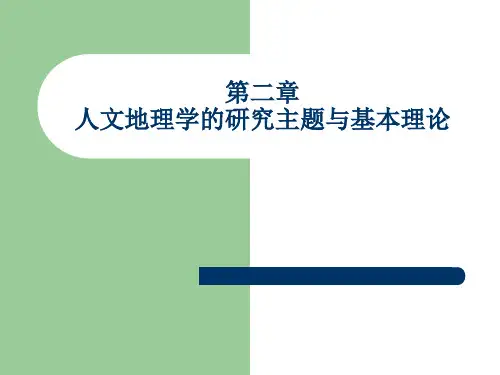 人文地理学的研究主题与基本理论