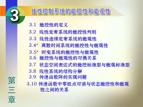 现代控制理论(第三章)