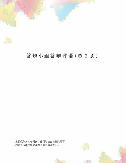 答辩小组答辩评语