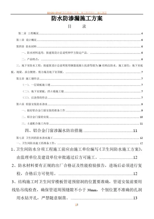 防渗漏工程专项施工方案
