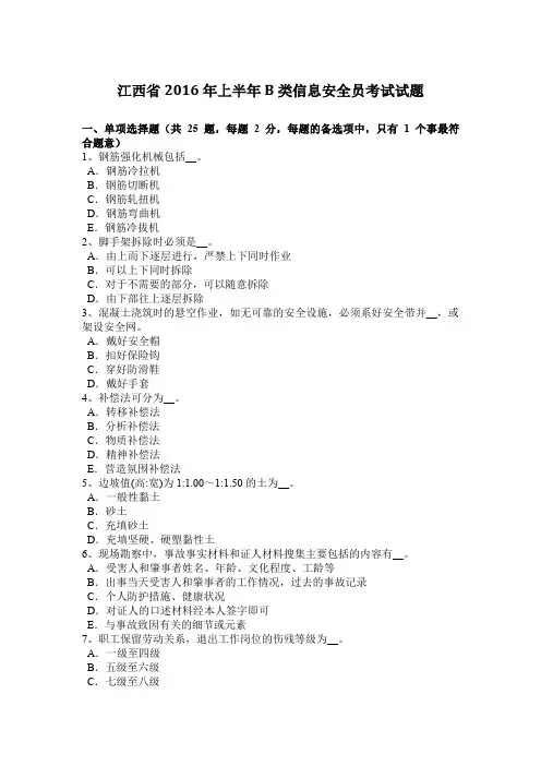江西省2016年上半年B类信息安全员考试试题