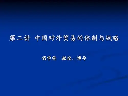 第二讲 中国对外贸易的体制与战略