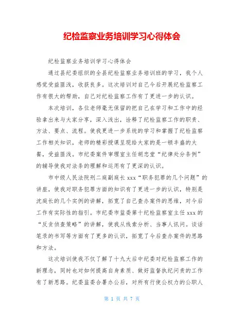 纪检监察业务培训学习心得体会