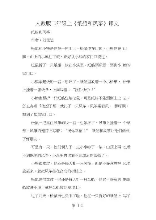 人教版二年级上《纸船和风筝》课文