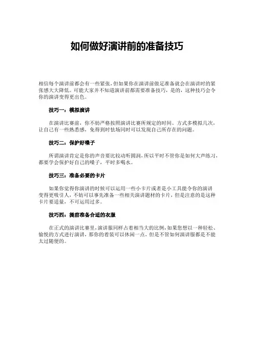 如何做好演讲前的准备技巧
