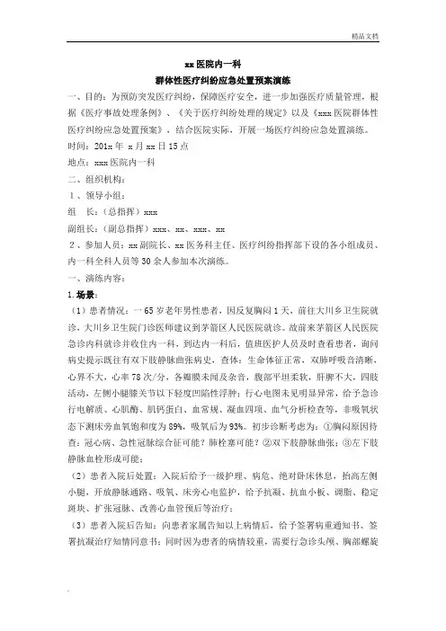 群体性医疗纠纷应急预案流程演练