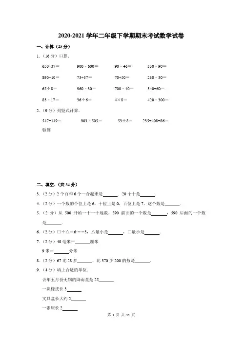 2020-2021学年二年级下学期期末考试数学试卷含答案解析