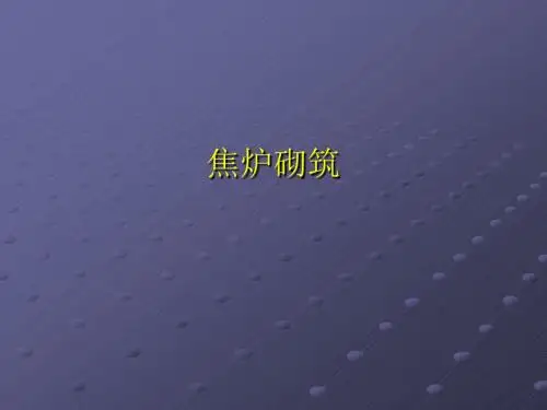 焦炉砌筑