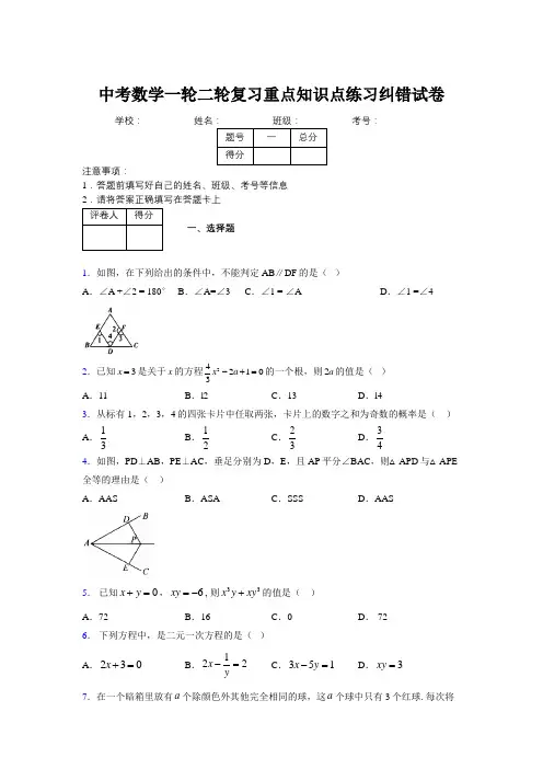 中考数学一轮二轮复习重点知识点练习纠错试卷835062
