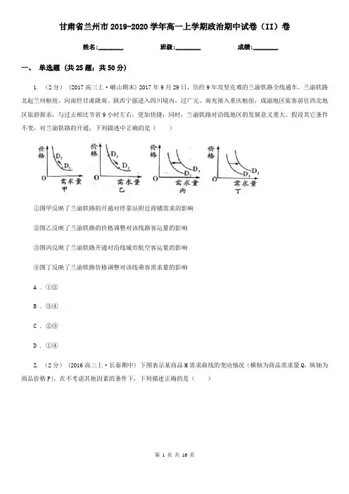 甘肃省兰州市2019-2020学年高一上学期政治期中试卷(II)卷