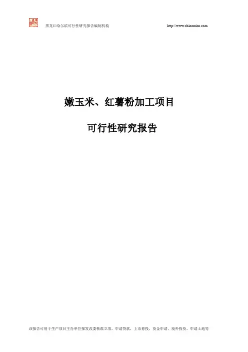嫩玉米、红薯粉加工项目可行性研究报告