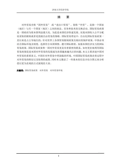 国际贸易政策对我国对外贸易的影响探究..