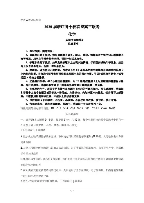 2020届浙江省十校联盟高三联考化学