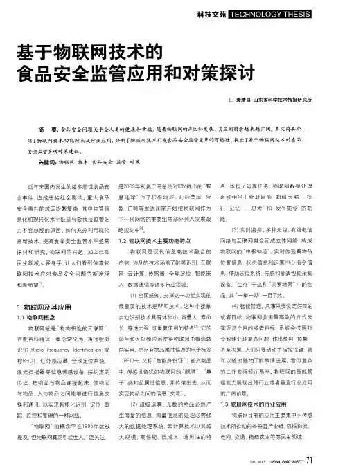 基于物联网技术的食品安全监管应用和对策探讨