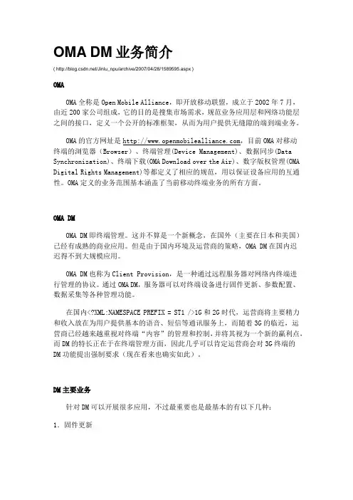 OMA DM业务简介